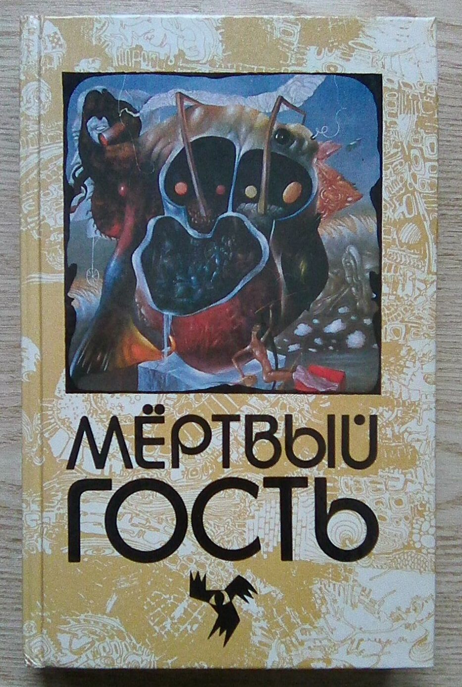 Мёртвый гость. Сборник рассказов о провидениях (Мир мистики). Купить в  Минске — Книги Ay.by. Лот 5035007528