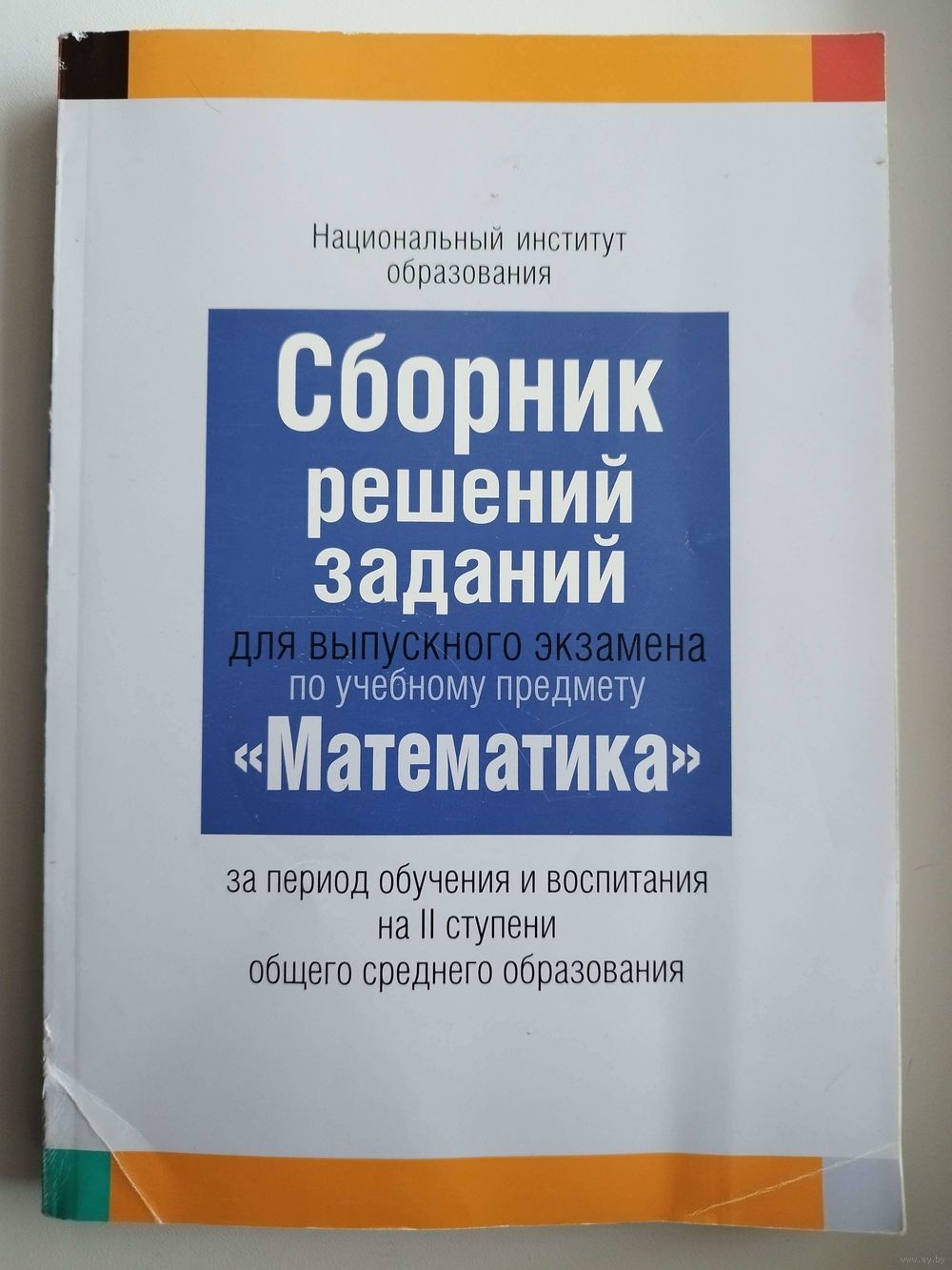 Сборник решений заданий для выпускного экзамена по учебному предмету  Математика. Купить в Могилеве — Книги Ay.by. Лот 5036902528