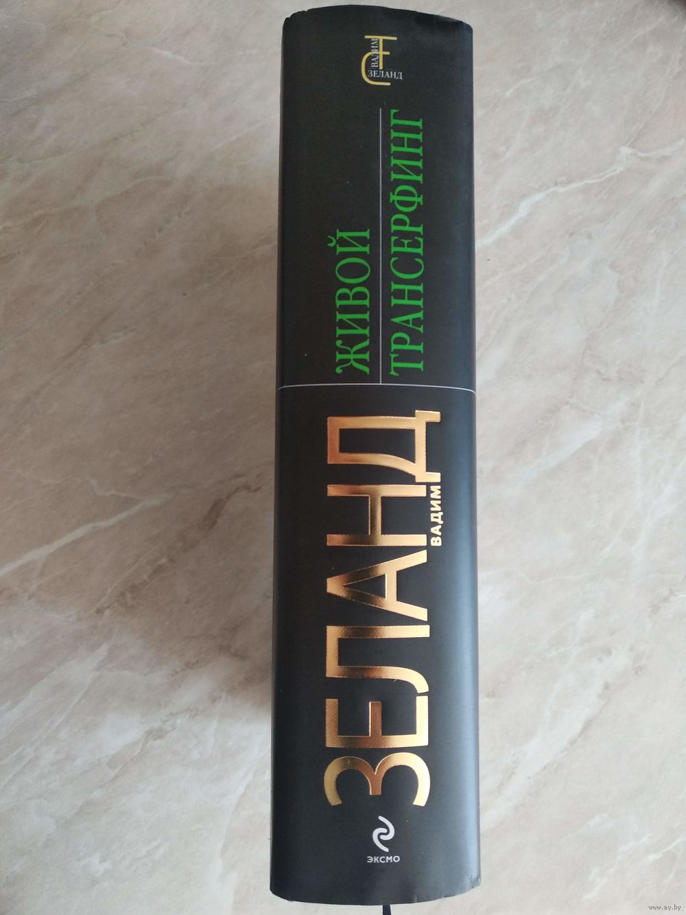 Вадим Зеланд. Живой Трансерфинг. Подарочное издание книги Апокрифический.  Купить в Могилеве — Книги Ay.by. Лот 5022892529