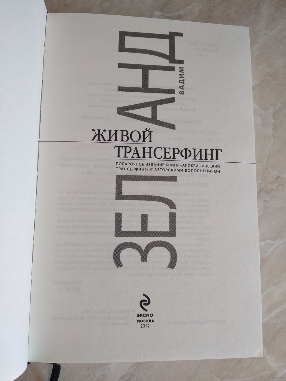 Вадим Зеланд. Живой Трансерфинг. Подарочное издание книги Апокрифический.  Купить в Могилеве — Книги Ay.by. Лот 5022892529