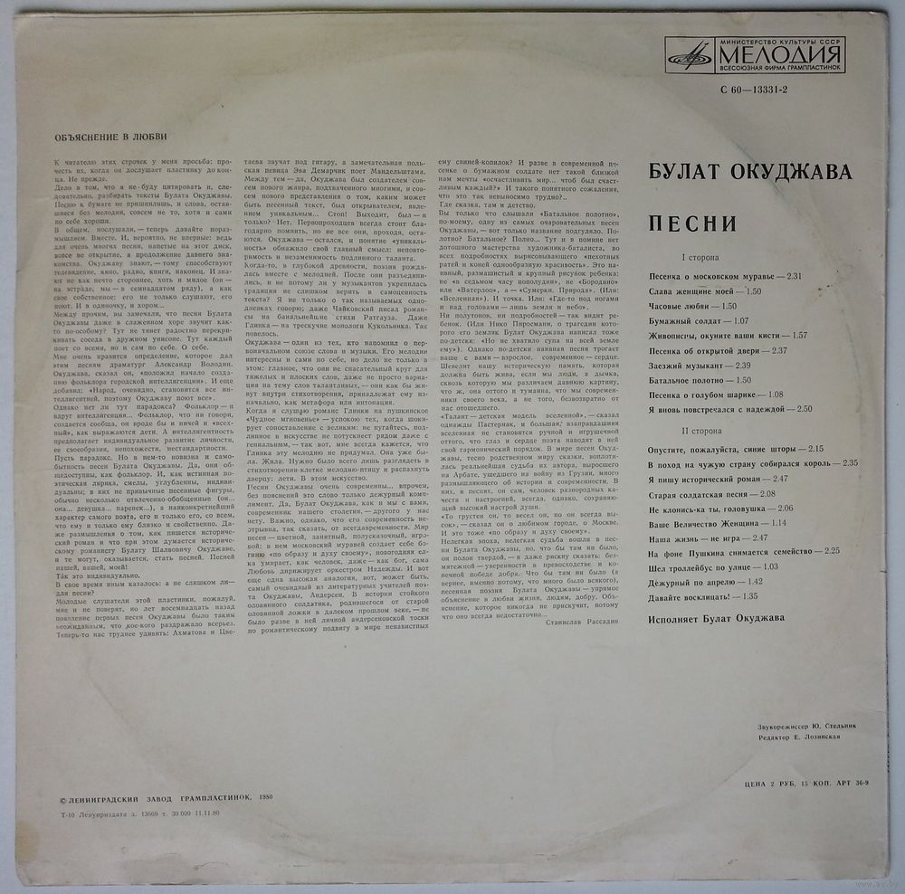 LP Булат Окуджава - Песни (1980). Купить в Минске — Музыка Ay.by. Лот  5036955538