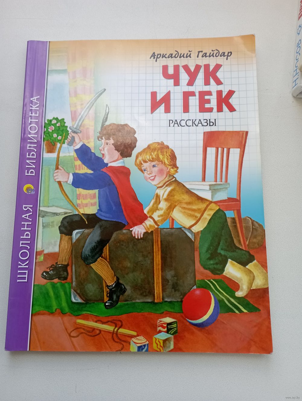 Аркадий Гайдар. Чук и Гек. Рассказы. Купить в Барановичах — Книги Ay.by.  Лот 5035759539