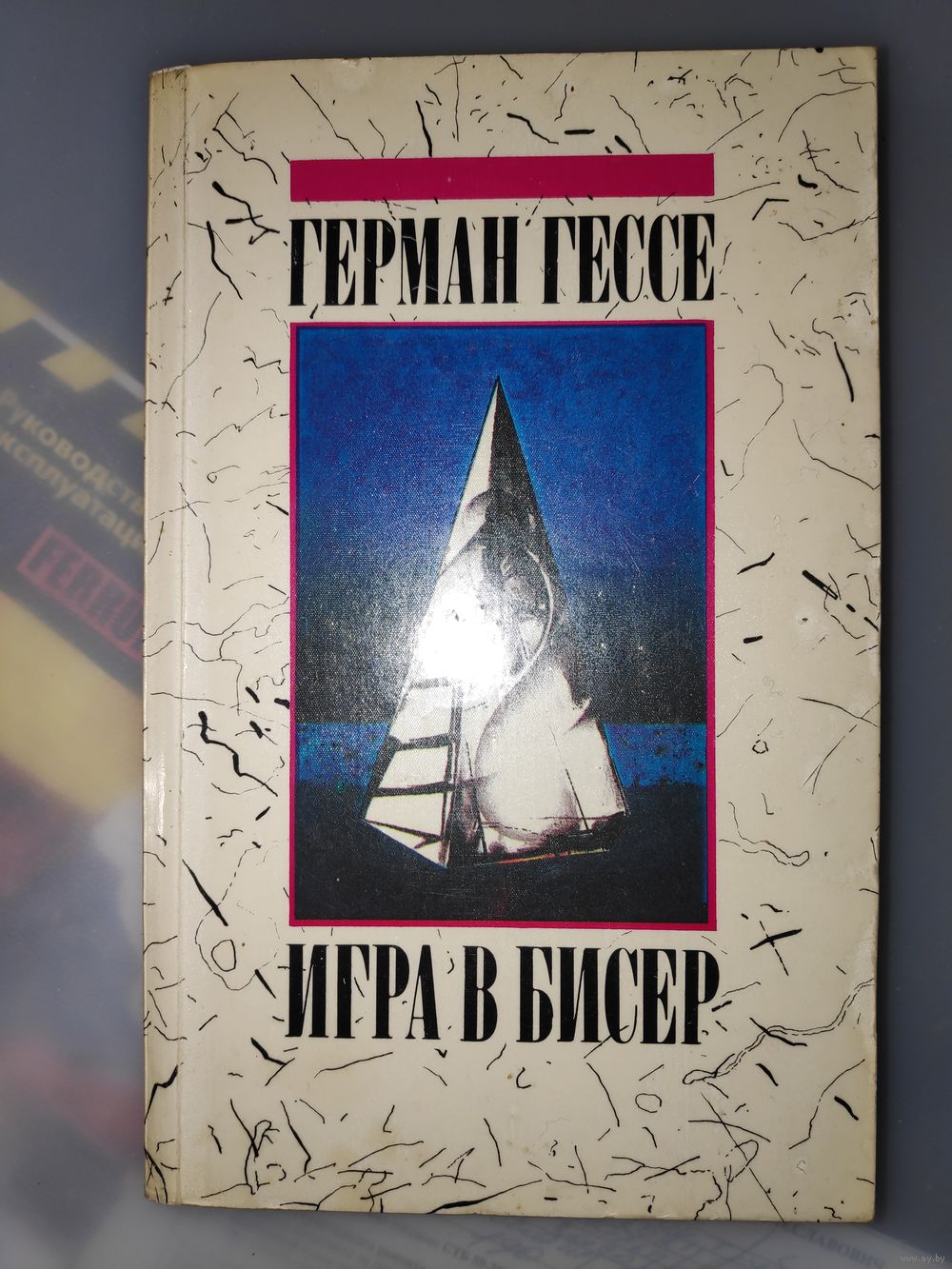 Герман Гессе. Игра в бисер. Купить в Минске — Книги Ay.by. Лот 5030033549