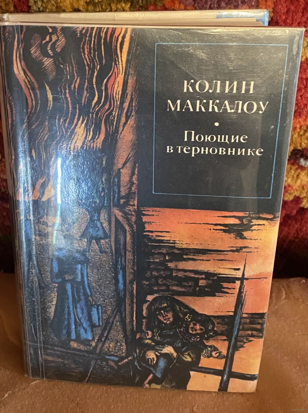 Колин Маккалоу.Поющие в терновнике.Серия зарубежный роман XX века. Купить в  Беларуси — Романы Ay.by. Лот 5037262568