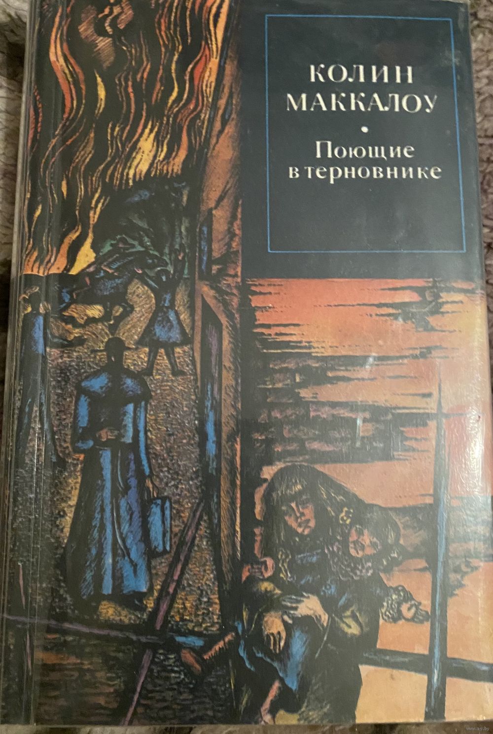 Колин Маккалоу.Поющие в терновнике.Серия зарубежный роман XX века. Купить в  Беларуси — Романы Ay.by. Лот 5037262568