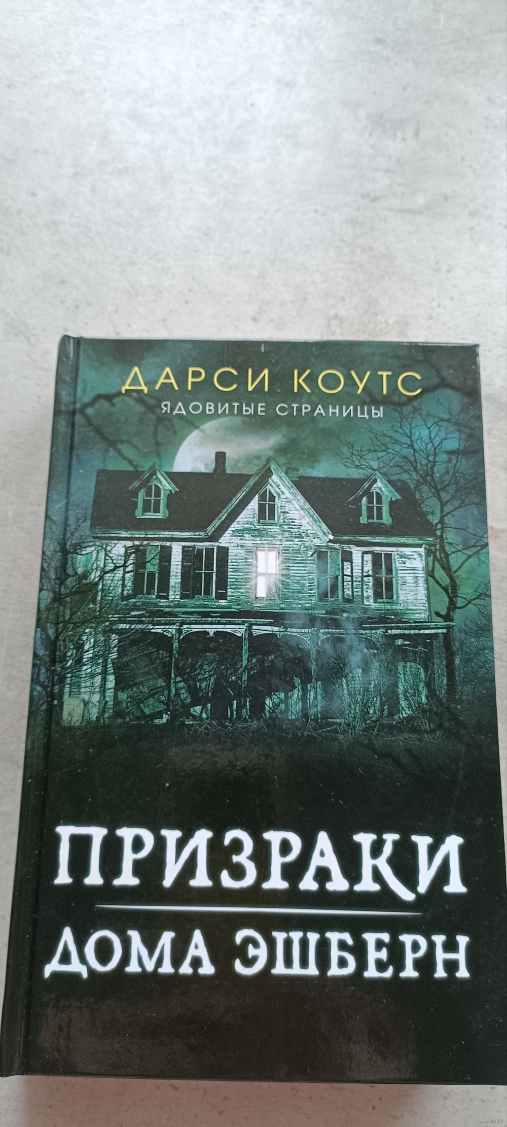 Призраки дома Эшберн. Купить в Минске — Книги Ay.by. Лот 5034513579