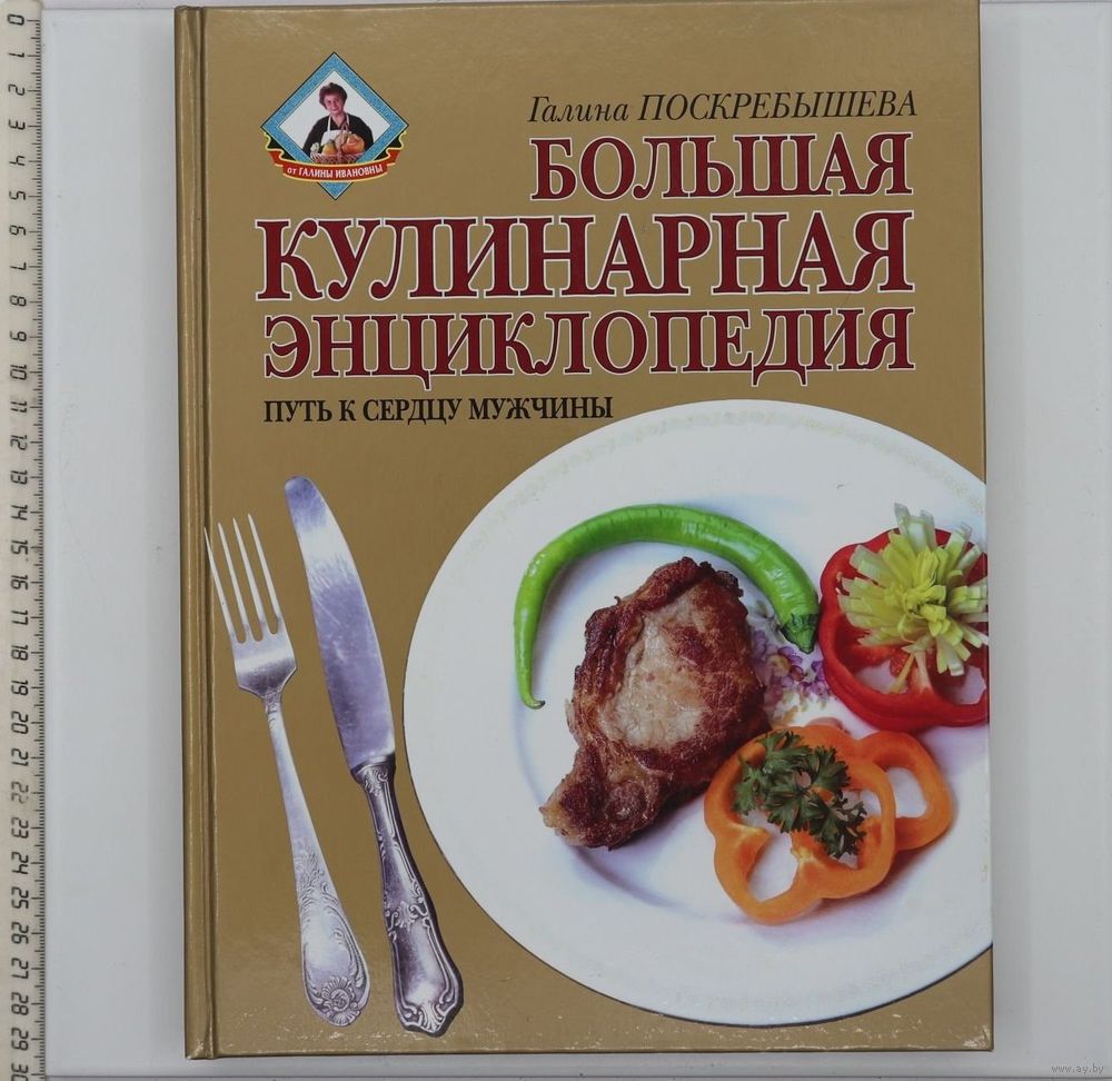 Г. Поскрёбышева. Большая кулинарная энциклопедия. Купить в Щучине — Книги  Ay.by. Лот 5032576058