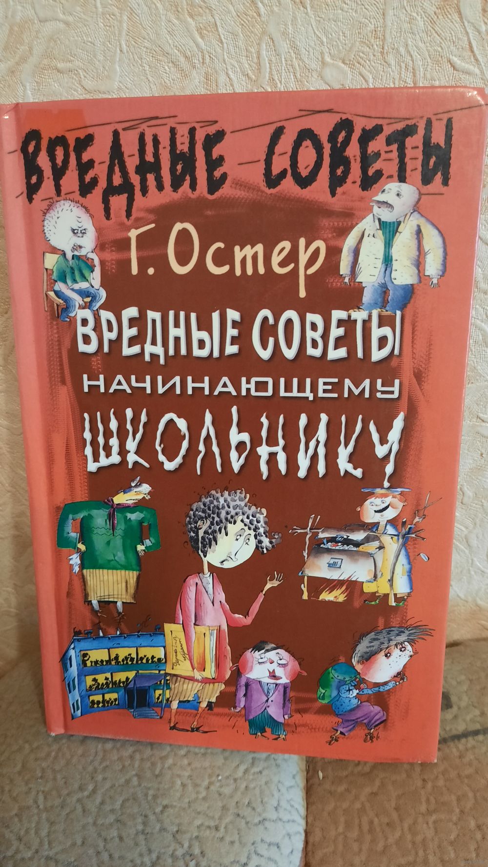 Г.Остер Вредные советы начинающему школьнику 2001г. Купить в Новополоцке —  Книги Ay.by. Лот 5037386059