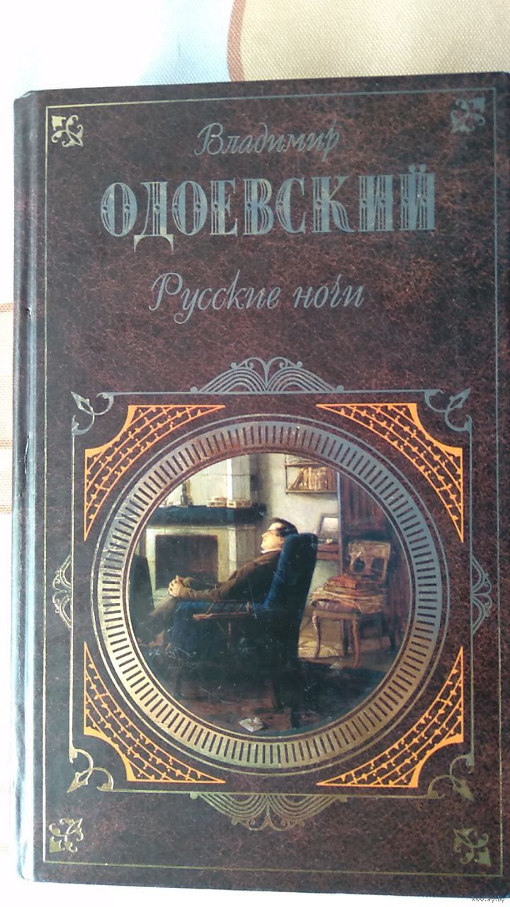 Владимир Одоевский Русские ночи. Серия Русская классика. 2007 тв. пер.  Купить в Минске — Романы Ay.by. Лот 5034824599