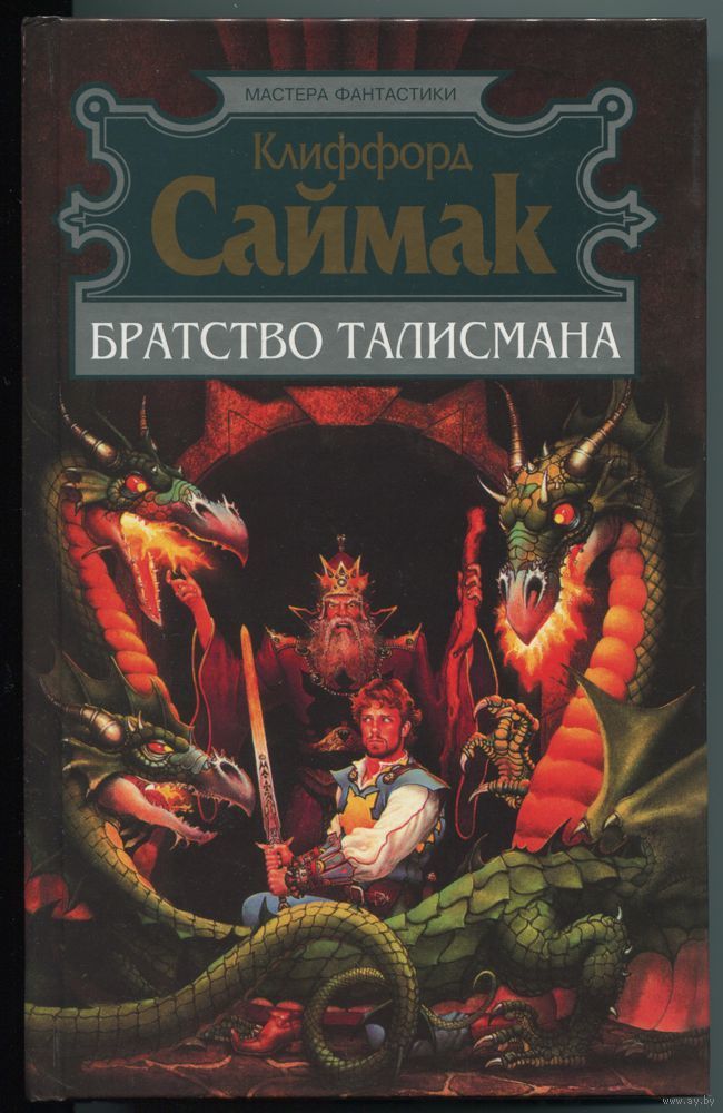 САЙМАК БРАТСТВО ТАЛИСМАНА СКАЧАТЬ БЕСПЛАТНО САЙМАК БРАТСТВО ТАЛИСМАНА СКАЧАТЬ БЕСПЛАТНО