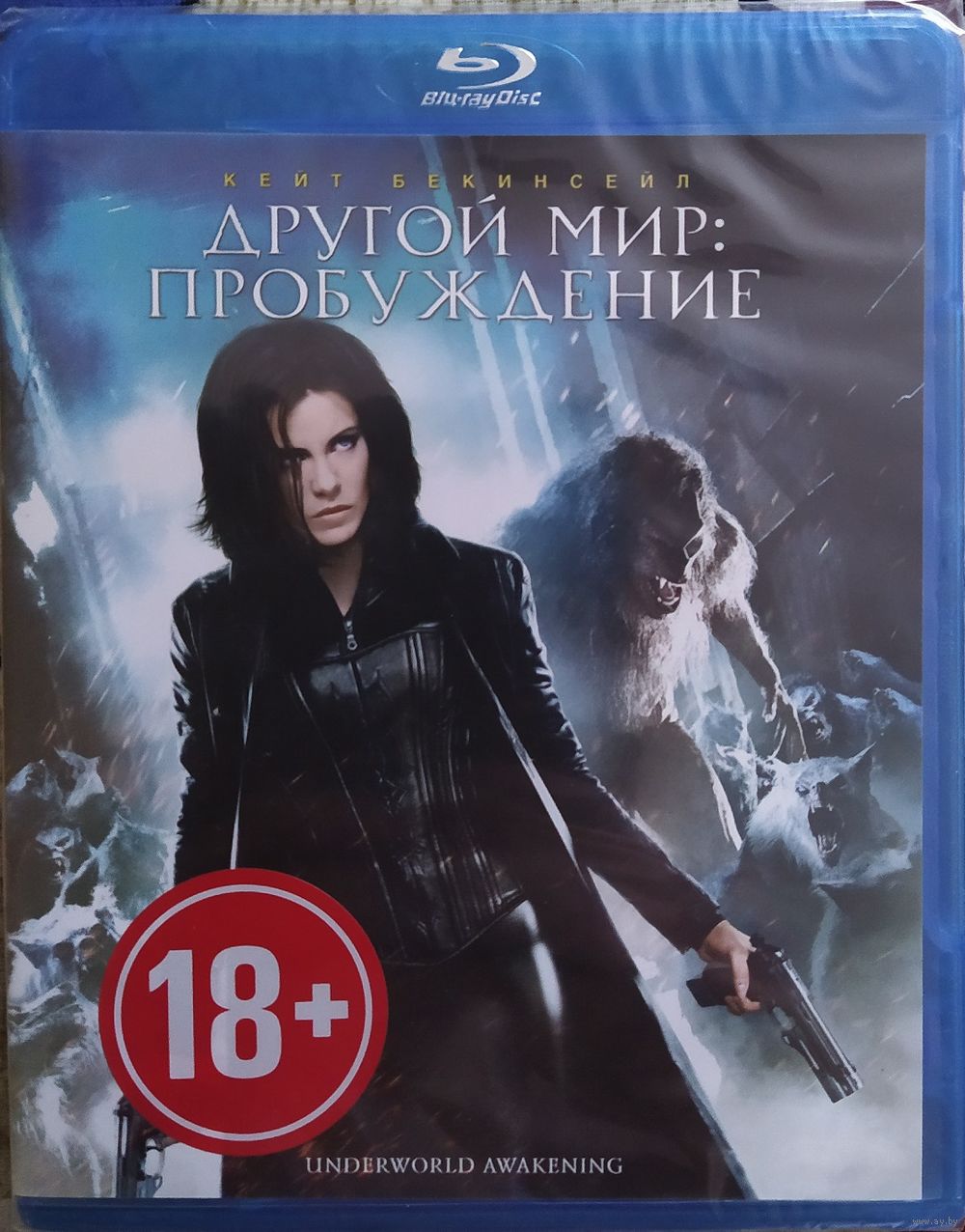 Другой мир: Пробуждение (Blu-Ray). Купить в Фаниполе — Фильмы Ay.by. Лот  5036184609