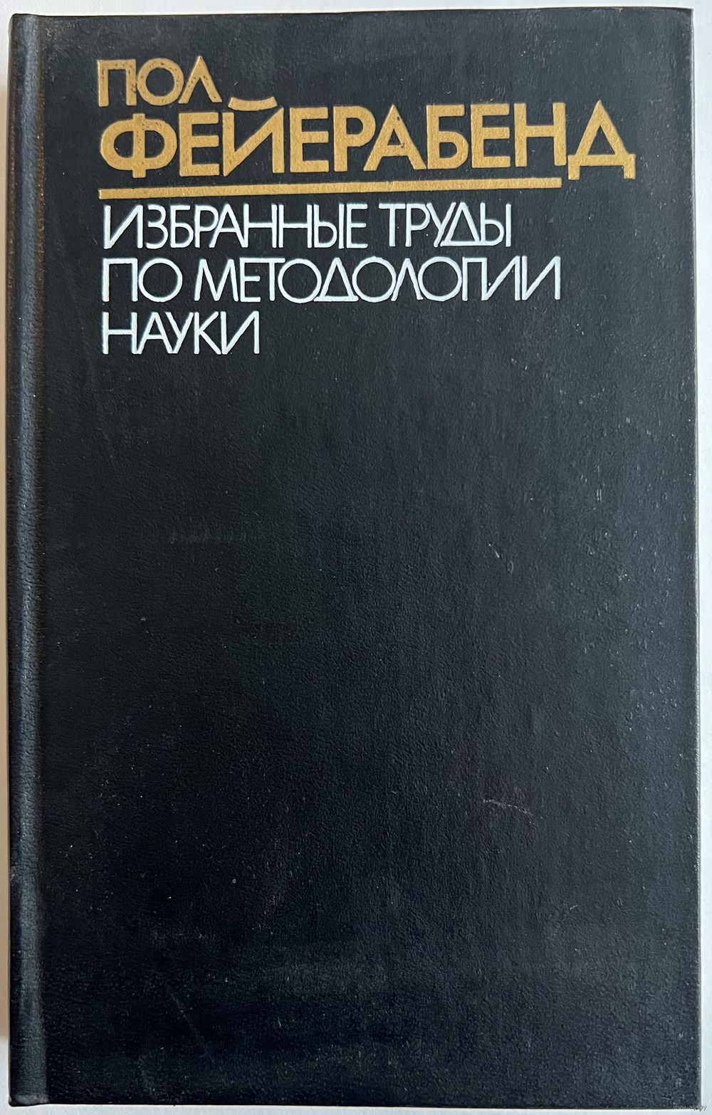 Пол Фейерабенд. Избранные труды по методологии науки. Серия: Для научных.  Купить в Минске — Другое Ay.by. Лот 5034695609