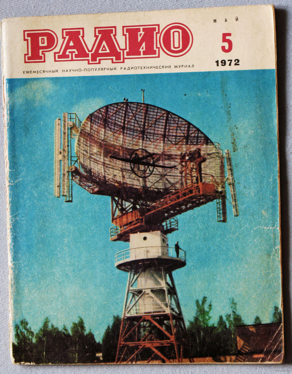 Радио номер 5 1972. Купить в Витебске — Техника, автомобили Ay.by. Лот  5036264618