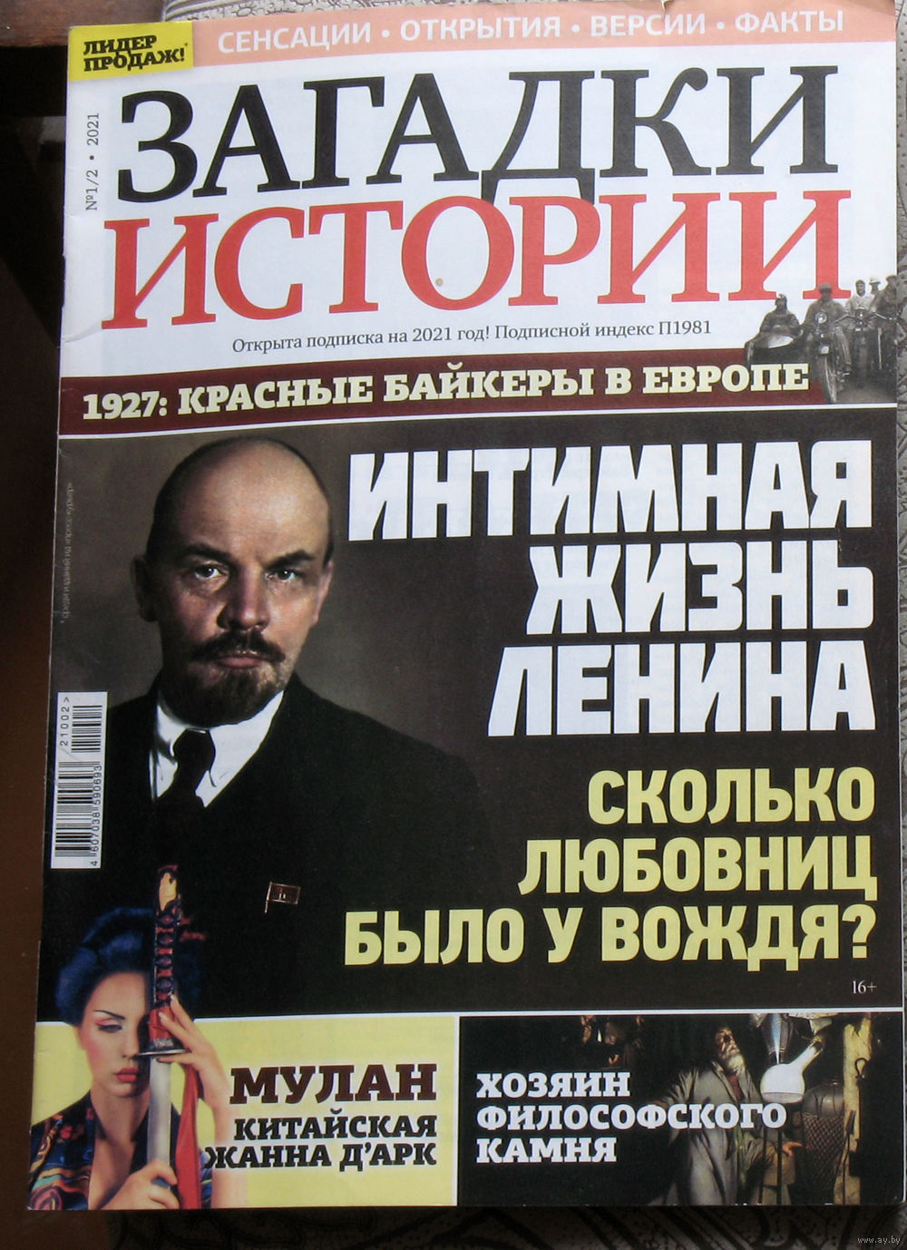 Загадки истории 2021 номер 1-2. Купить в Витебске — Другое Ay.by. Лот  5032993618