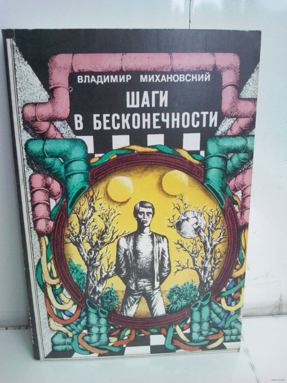Шаги в бесконечность