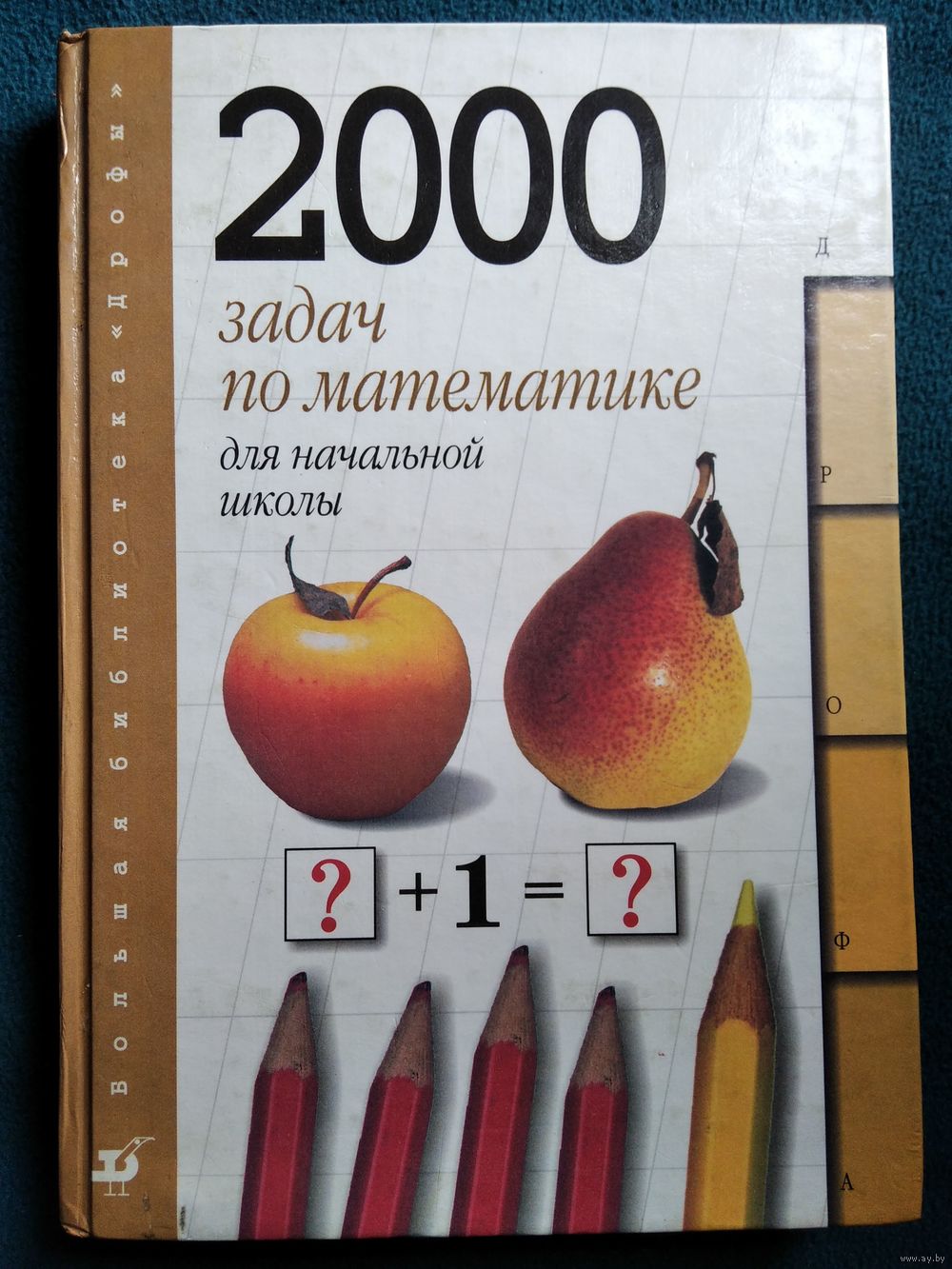 В.Н. Рудницкая Начальная школа. 2000 задач по математике // Серия: Большая.  Купить в Могилеве — Книги Ay.by. Лот 5029955629