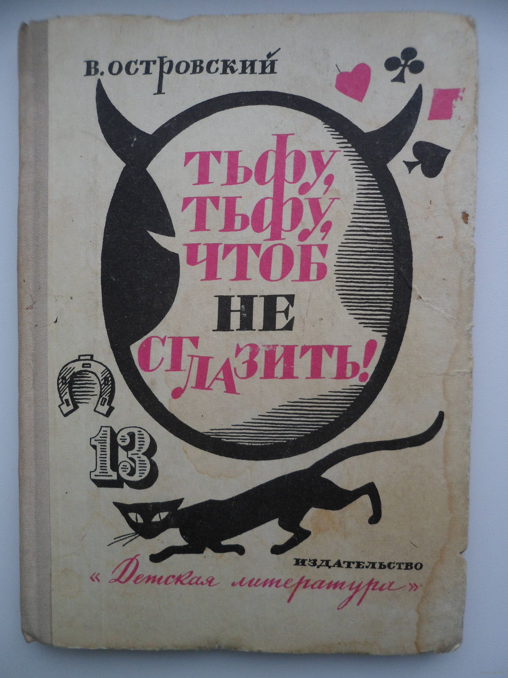 В. Островский Тьфу, тьфу, чтоб не сглазить!. Купить в Могилеве — Книги  Ay.by. Лот 5019217638