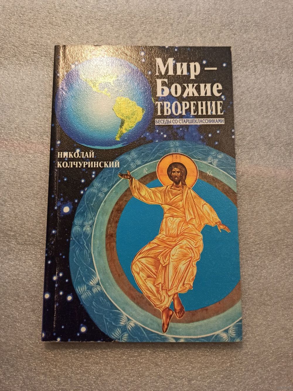 Мир - Божие творение. Беседа со старшеклассниками. Колчуринский Николай |.  Купить в Минске — Другое Ay.by. Лот 5035486638