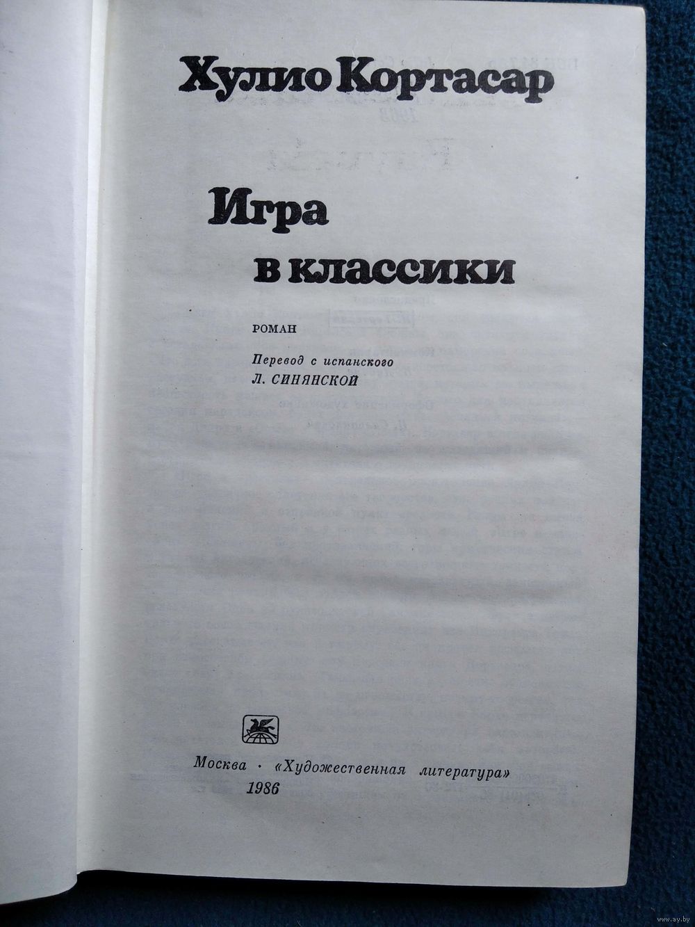 Хулио Кортасар. Игра в классики. Купить в Могилеве — Книги Ay.by. Лот  5033743639