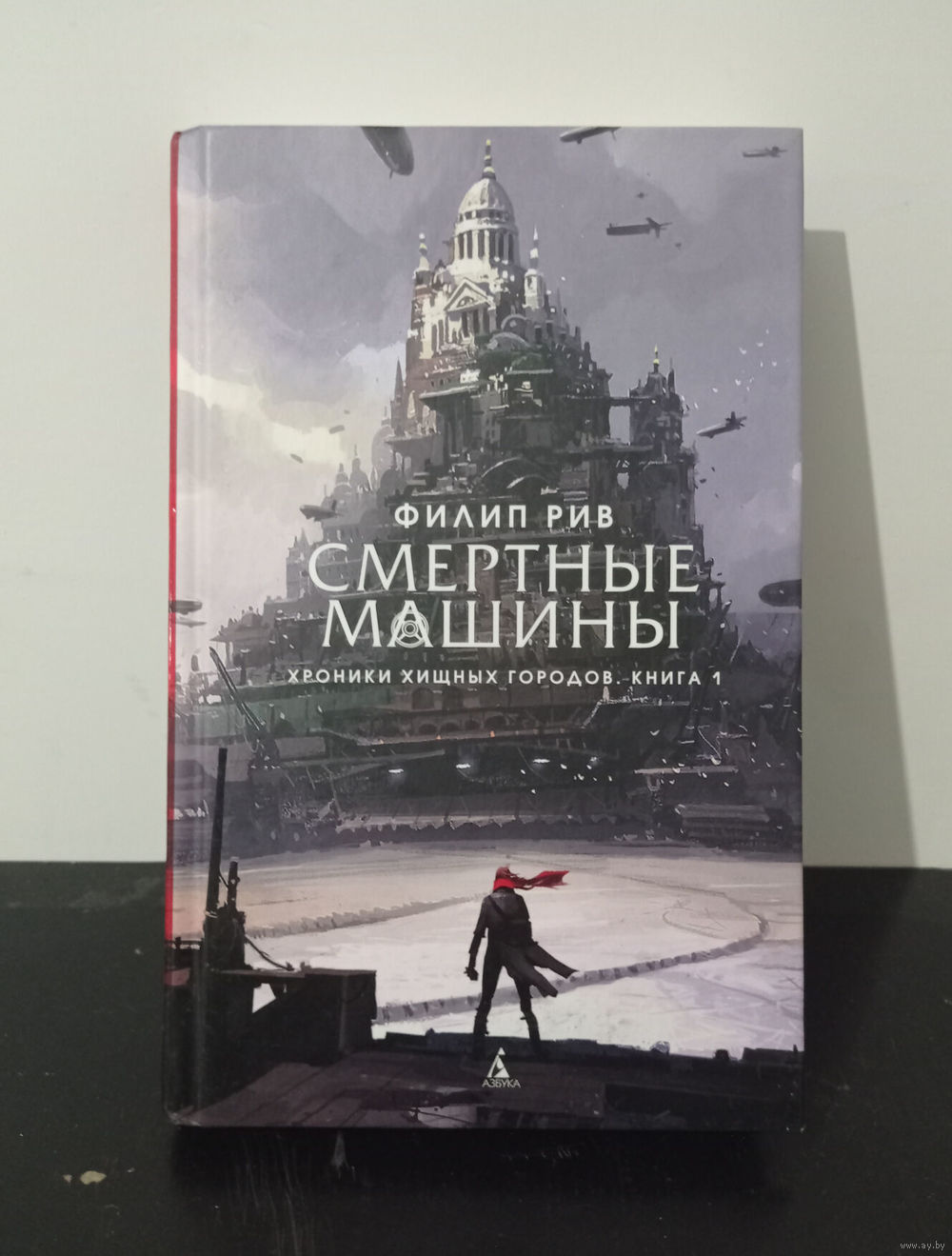 Рив Филип - Хроники хищных городов. Книга 1. Смертные машины ОБМЕН!. Купить  в Бобруйске — Книги Ay.by. Лот 5037219648