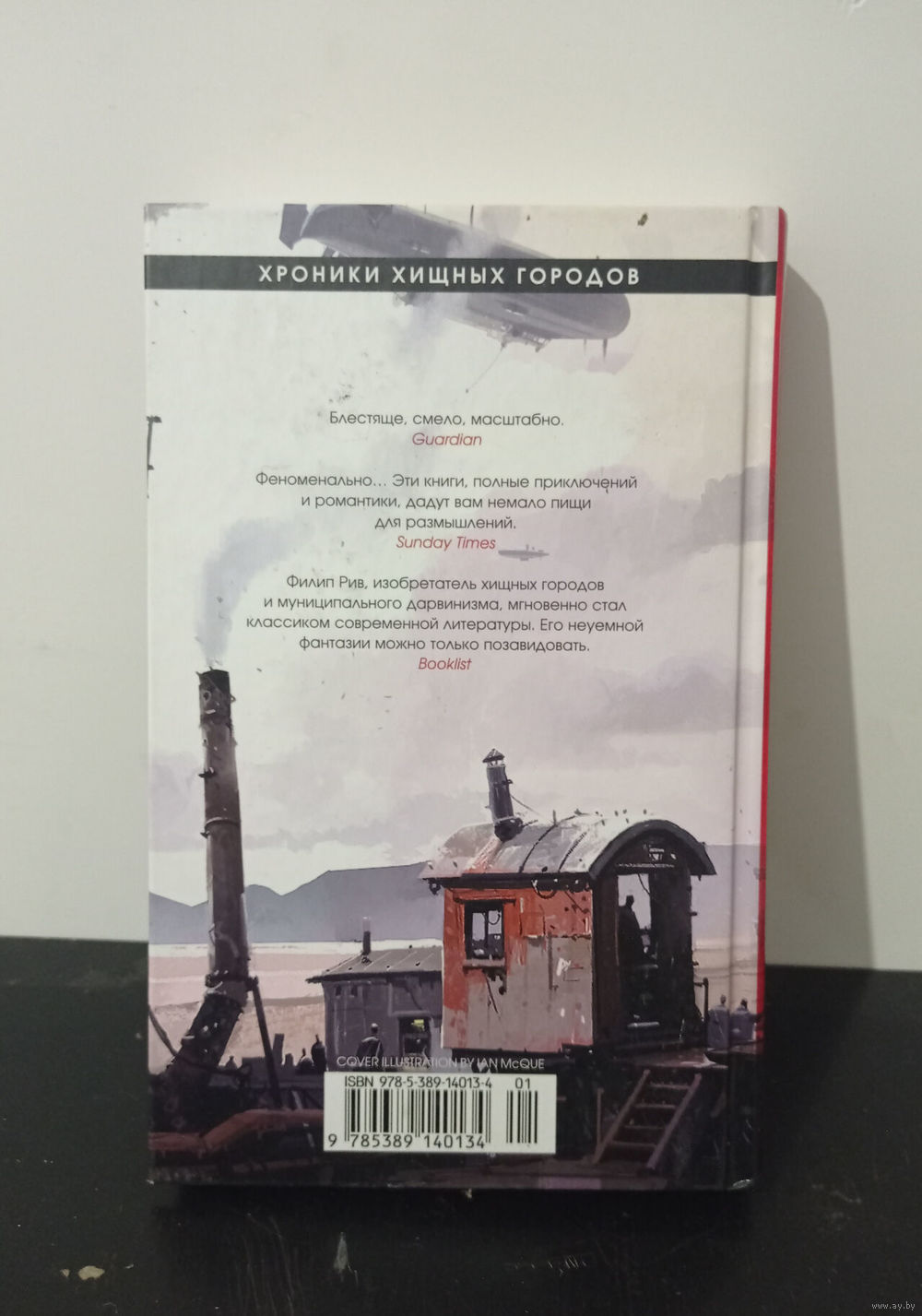 Рив Филип - Хроники хищных городов. Книга 1. Смертные машины ОБМЕН!. Купить  в Бобруйске — Книги Ay.by. Лот 5037219648