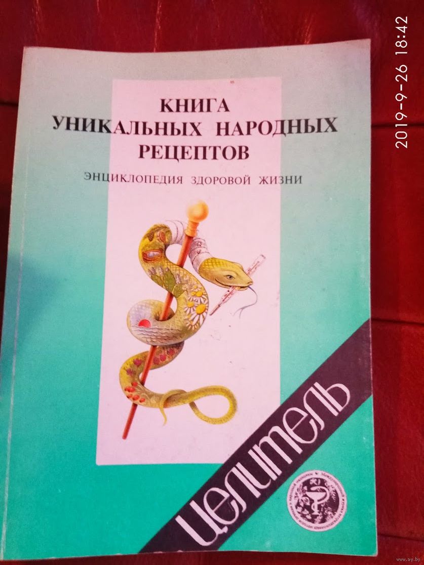 Книга уникальных народных рецептов. /Энциклопедия здоровой жизни/ 1997г.  Купить в Минске — Другое Ay.by. Лот 5023035648