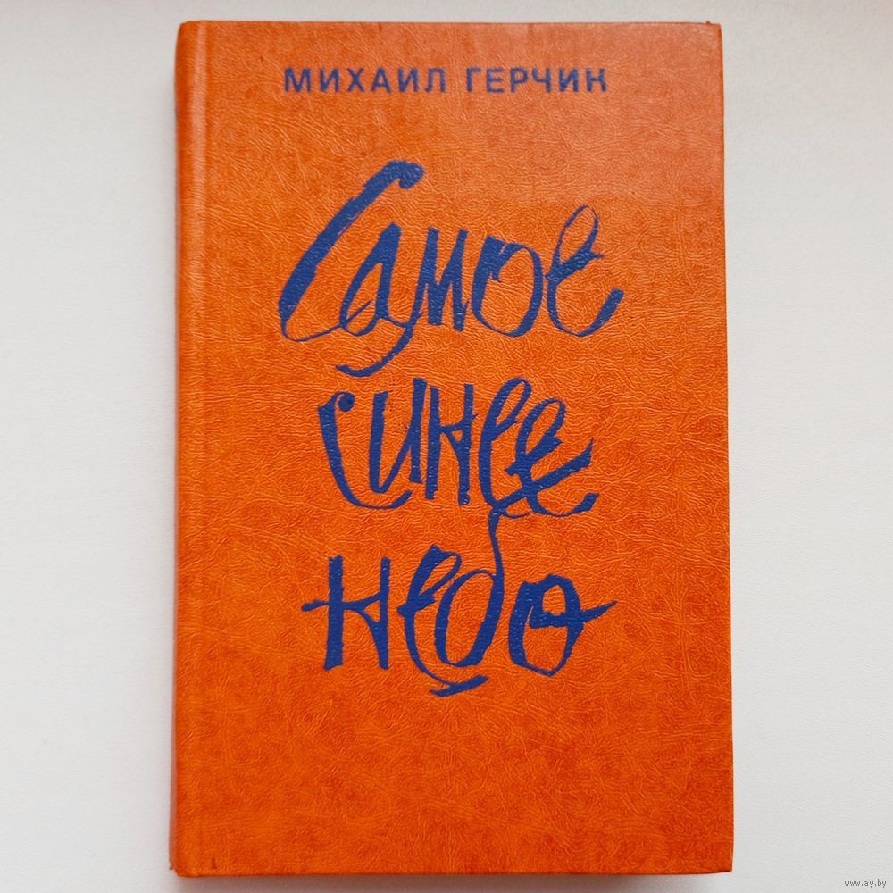 Самое синее небо. Михаил Герчик. Купить в Минске — Книги Ay.by. Лот  5027949648