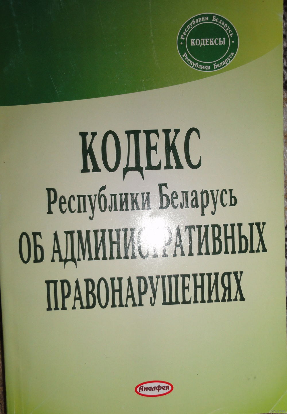 Кодекс Республики Беларусь об административных правонарушениях: текст по.  Купить в Минске — Книги Ay.by. Лот 5028603649