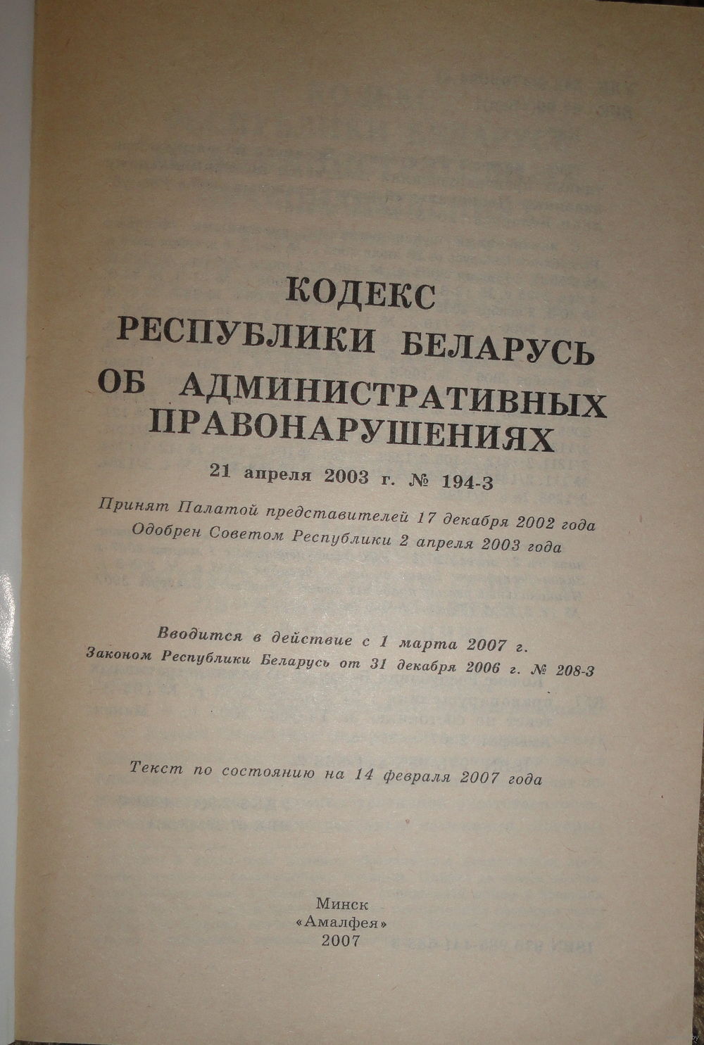 Кодекс Республики Беларусь об административных правонарушениях: текст по.  Купить в Минске — Книги Ay.by. Лот 5028603649