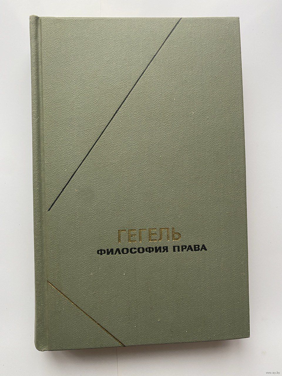 Гегель Г.В.Ф. Философия права. /Серия: Философское наследие 1990г. Купить в  Минске — Другое Ay.by. Лот 5036570658