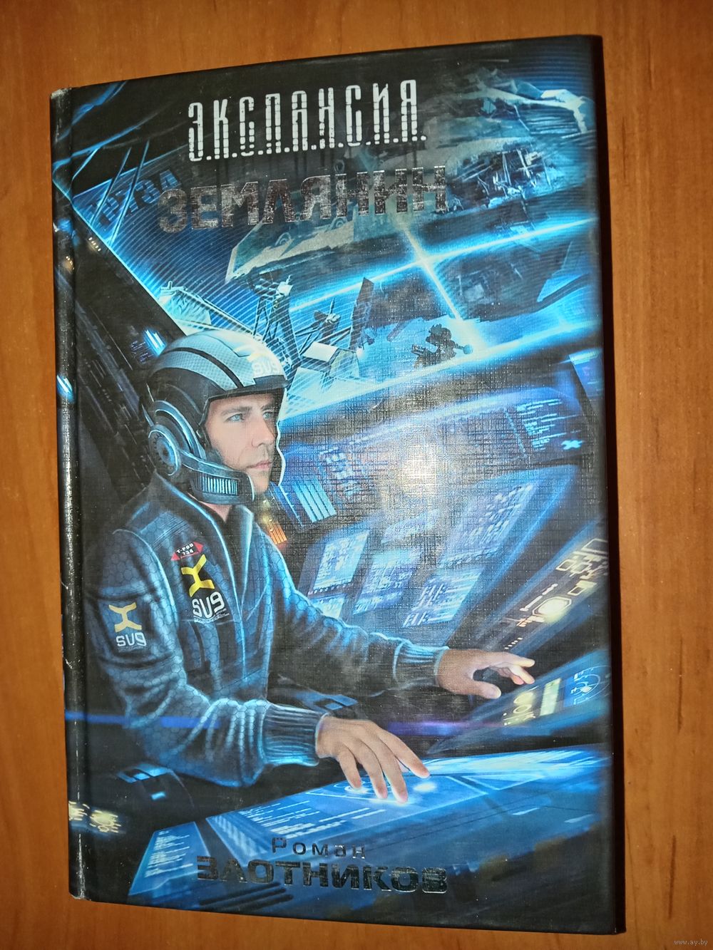 Роман Злотников. ЗЕМЛЯНИН.//Э.К.С.П.А.Н.С.И.Я. Купить в Минске — Другое  Ay.by. Лот 5036094658