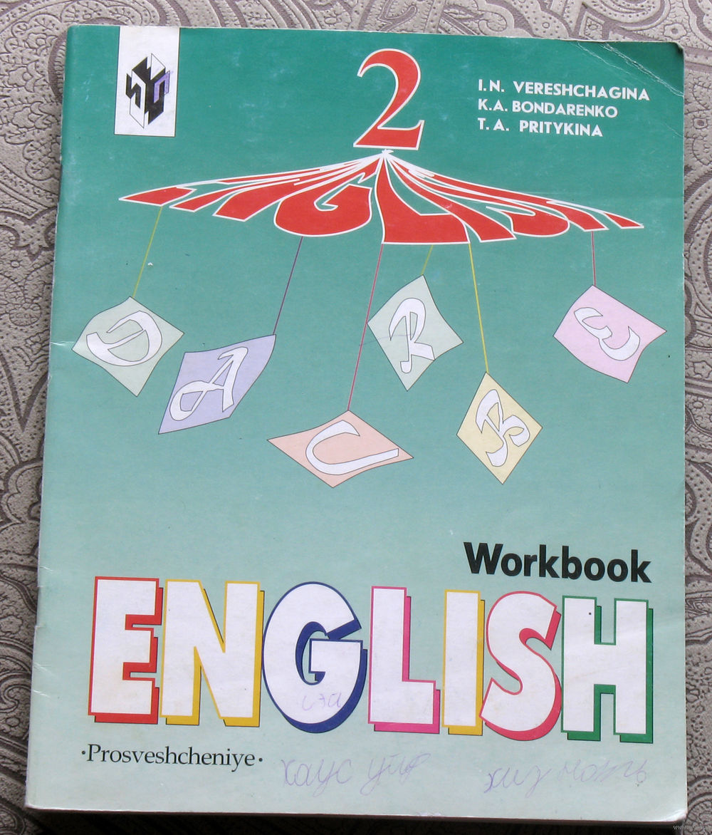 И.Н.Верещагина, К.А.Бондаренко, Т.А.Притыкина Английский язык. Рабочая  тетрадь. Купить в Витебске — Книги Ay.by. Лот 5033324668