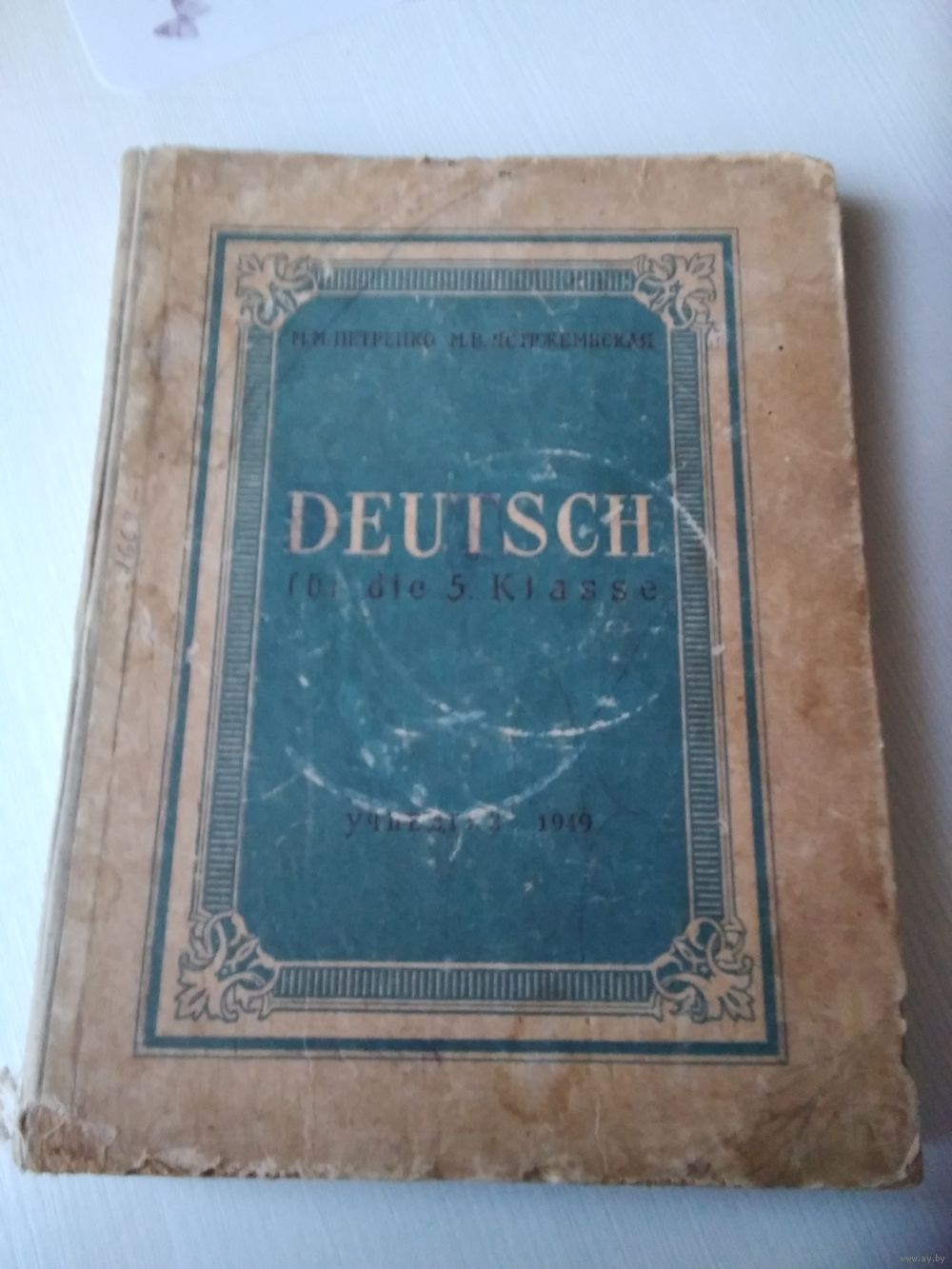 Немецкий язык, 5 класс. DEUTSCH fur die 5. Klasse. УЧПЕДГИЗ 1949 год. /76.  Купить в Минске — Книги Ay.by. Лот 5036926668