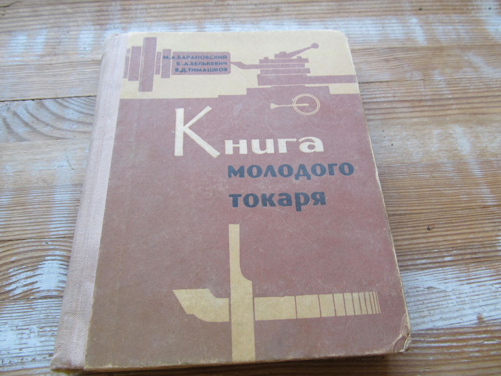 УЧЕБНОЕ ПОСОБИЕ ДЛЯ МОЛОДОГО ТОКАРЯ СКАЧАТЬ БЕСПЛАТНО УЧЕБНОЕ ПОСОБИЕ ДЛЯ МОЛОДОГО ТОКАРЯ СКАЧАТЬ БЕСПЛАТНО