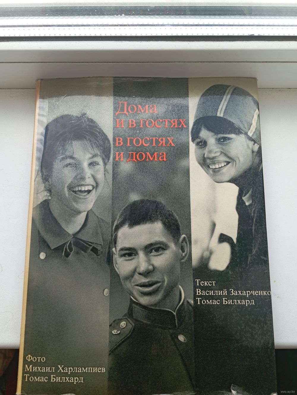 1968 год СССР ГДР Михаил Харлампиев и Томас Билхард , Дома и в гостях в  гостях. Купить в Гомеле — Историческая литература Ay.by. Лот 5037211678