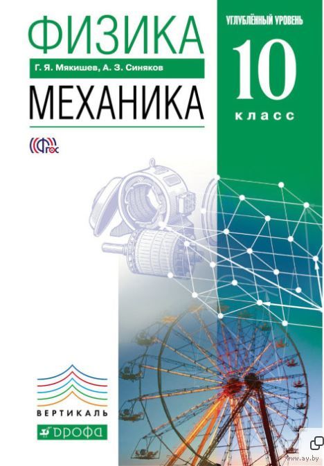 Мякишев. Физика. Механика. 10кл. Учебник (Углубленный Уровень.