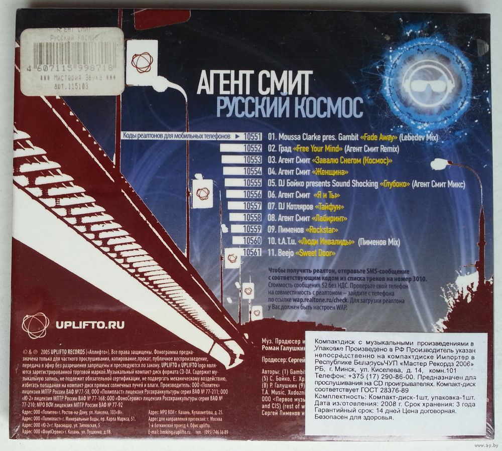 CD Various - Агент Смит – Русский Космос (2005) Progressive House, House.  Купить в Минске — Музыка Ay.by. Лот 5037201679