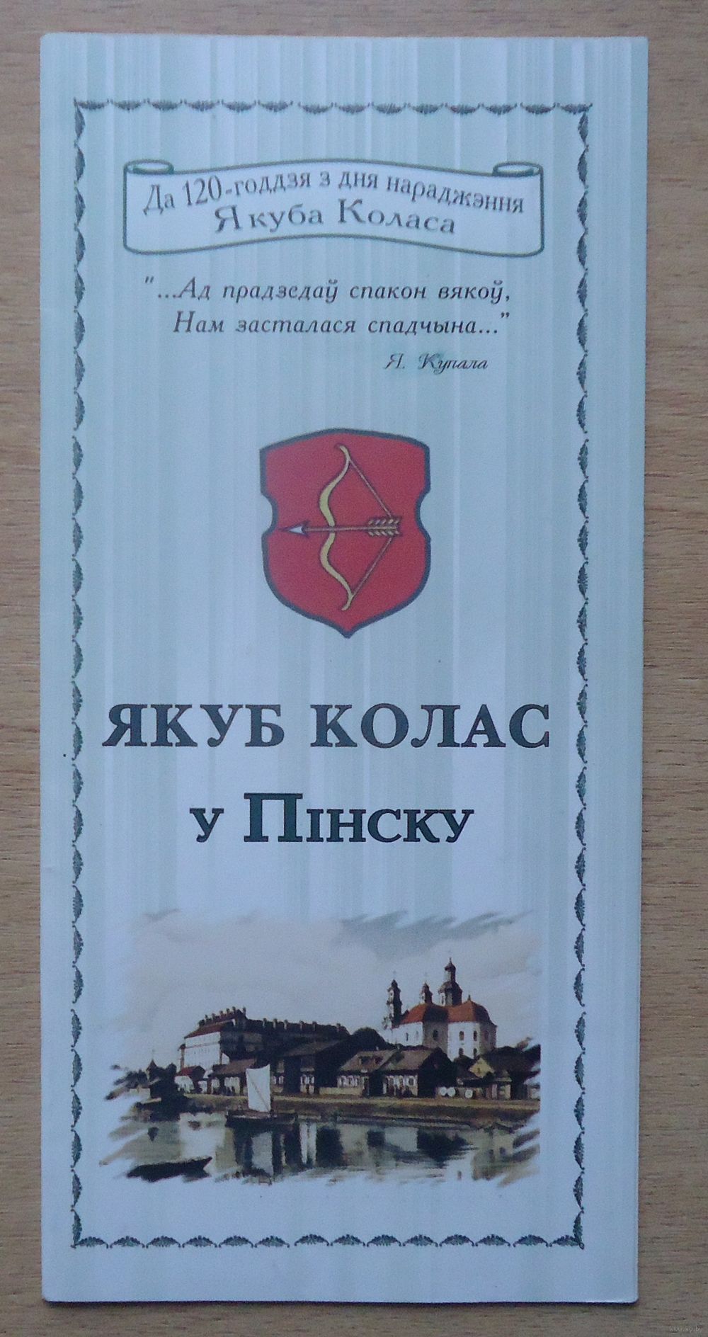 Буклет Якуб Колас в Пинске. Купить в Пинске — Программы, буклеты Ay.by. Лот  5034475679