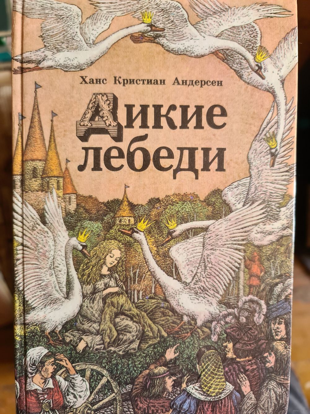 Дикие лебеди Ганс христиан Андерсен книга