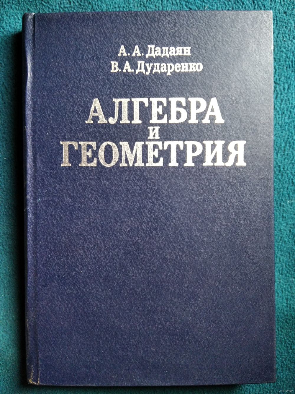 А.А. Дадаян, В.А. Дударенко Алгебра и геометрия. Купить в Могилеве —  Учебная литература Ay.by. Лот 5027454689