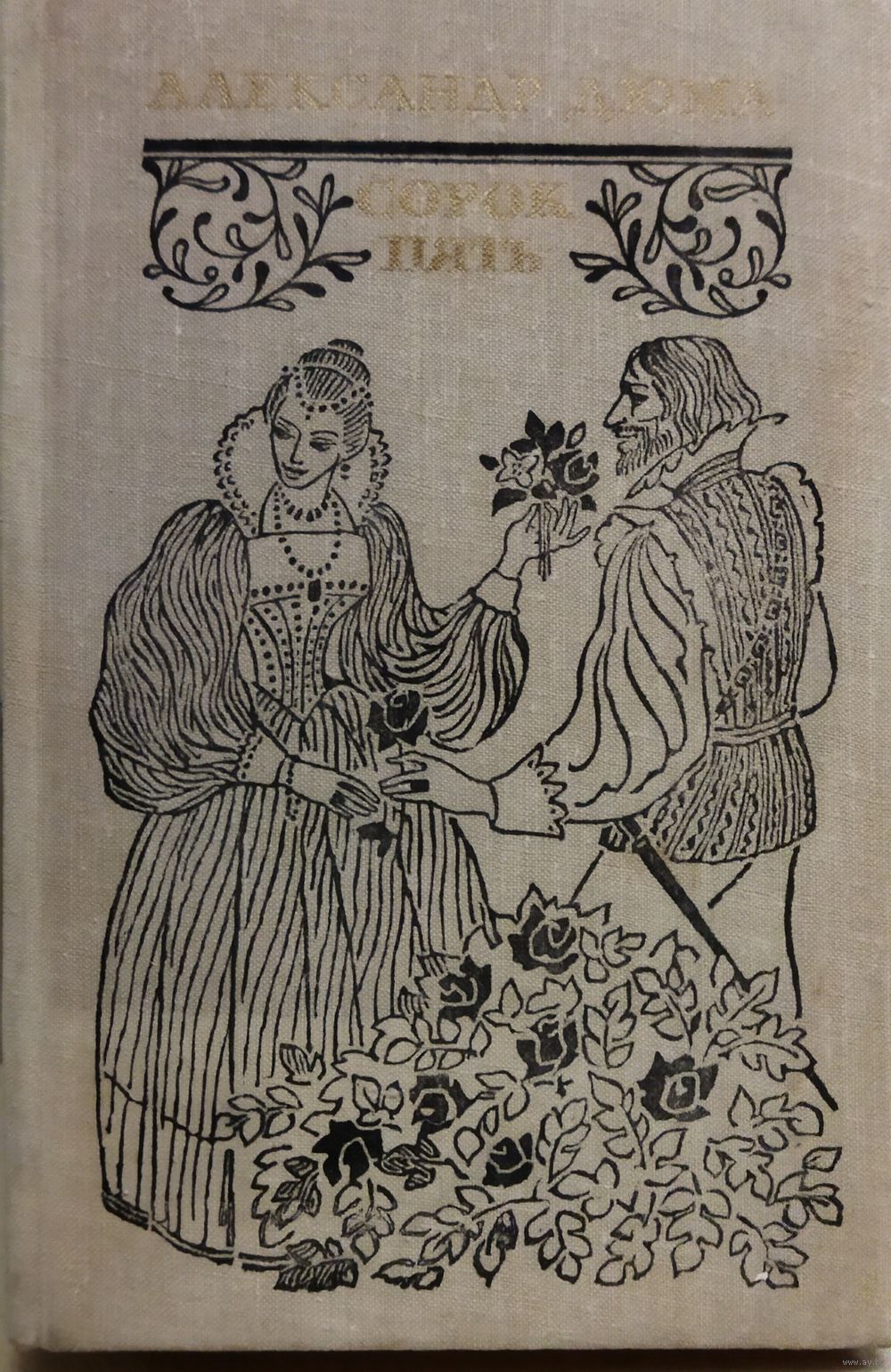 СОРОК ПЯТЬ. А. ДЮМА ВСЕГДА ИНТЕРЕСЕН!. Купить в Минске — Романы Ay.by. Лот  5033841689