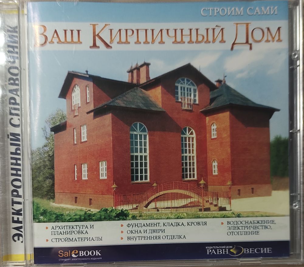 Кирпичный дом. Электронный справочник. CD-диск. Купить в Минске — Обучающие  программы Ay.by. Лот 5036843069