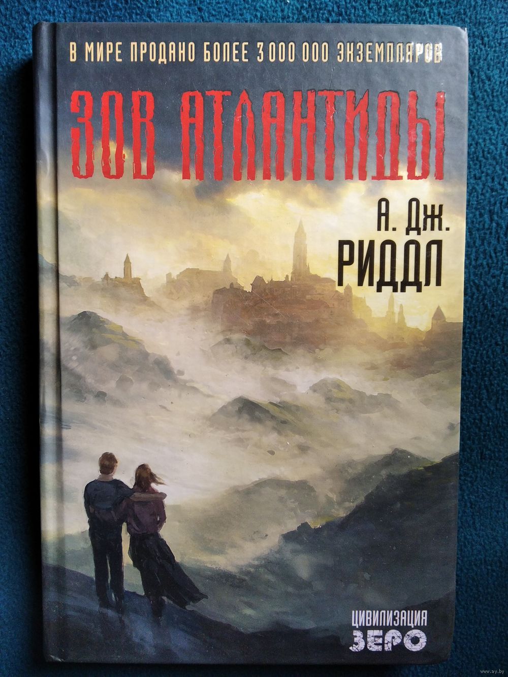 А.Дж. Риддл Зов Атлантиды // Серия: Цивилизация зеро. Купить в Могилеве —  Книги Ay.by. Лот 5029065698