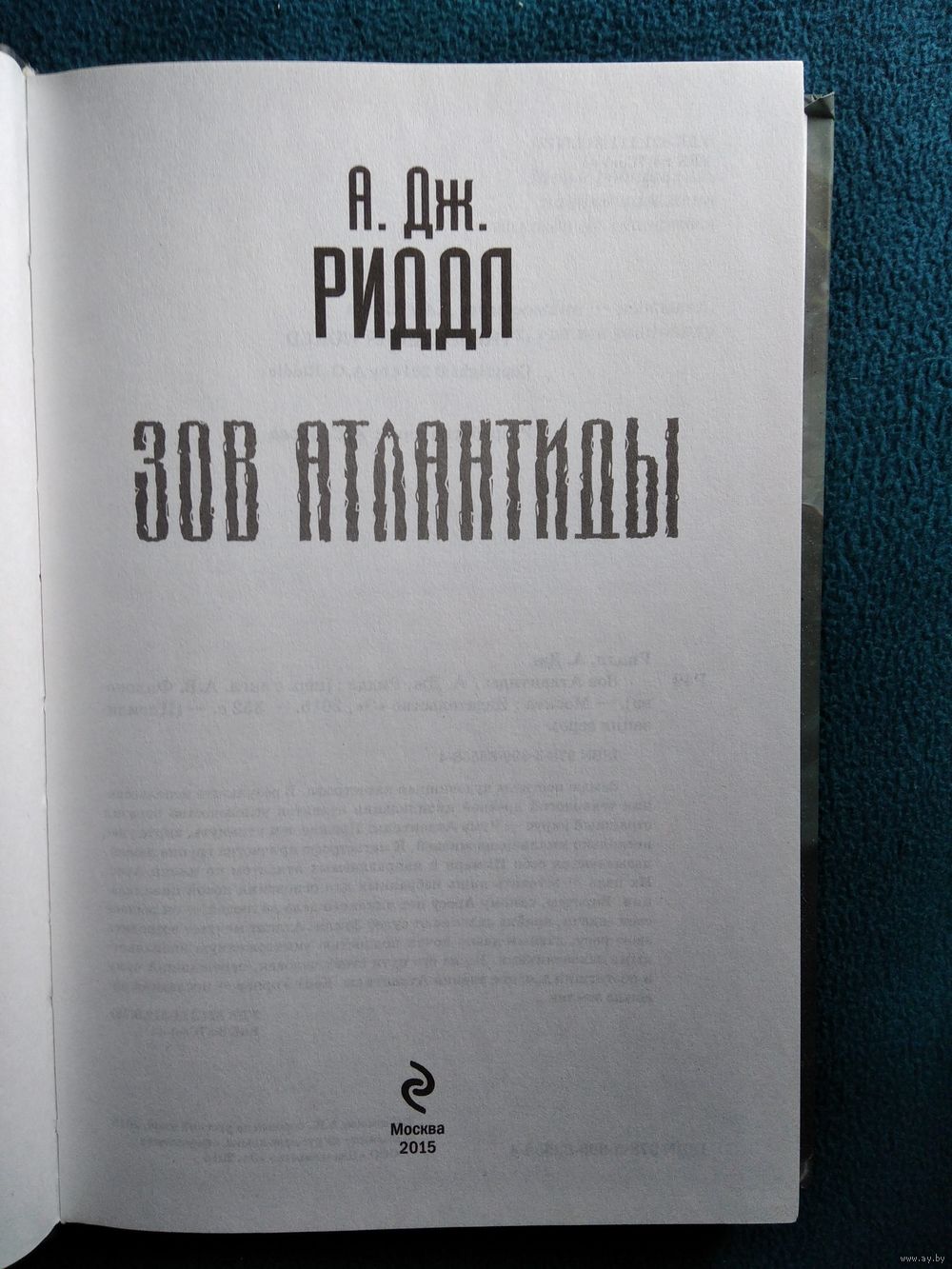 А.Дж. Риддл Зов Атлантиды // Серия: Цивилизация зеро. Купить в Могилеве —  Книги Ay.by. Лот 5029065698