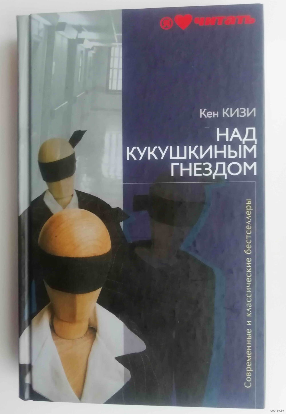 Кен Кизи. Над Кукушкиным Гнездом. Купить В Бресте — Книги Ay.By.