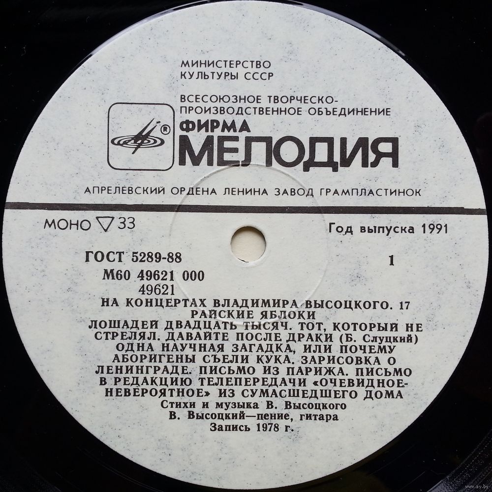 LP На концертах Владимира Высоцкого 17 - Райские яблоки (1991). Купить в  Минске — Музыка Ay.by. Лот 5037152709