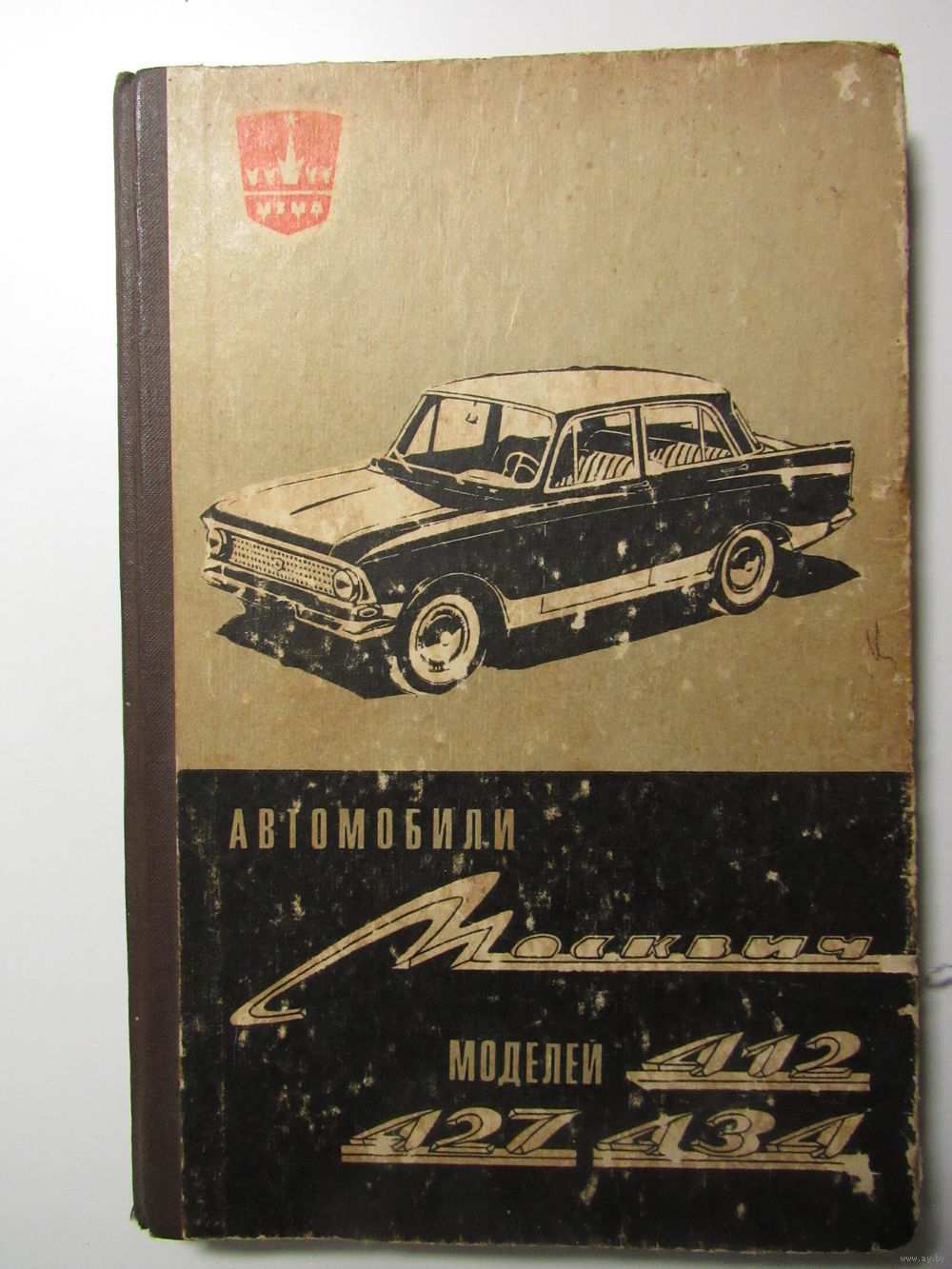 Автомобили Москвич моделей 412, 427 и 434. Инструкция по эксплуатации и  уходу. Купить в Минске — Техническая литература Ay.by. Лот 5036423718