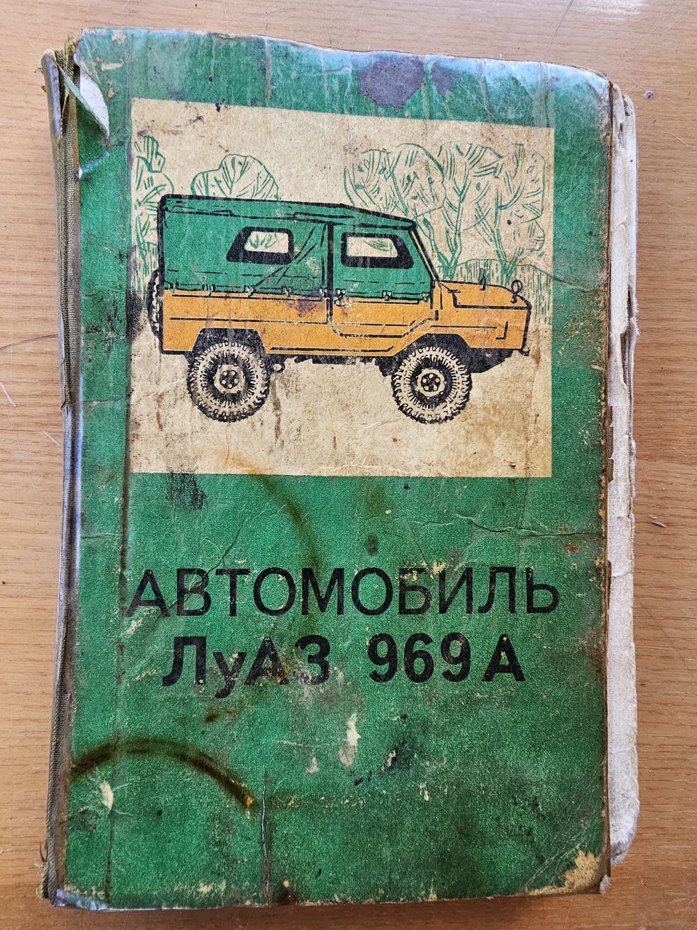 ЛуАЗ 969 А. Купить в Поставах — Техническая литература Ay.by. Лот 5035673719