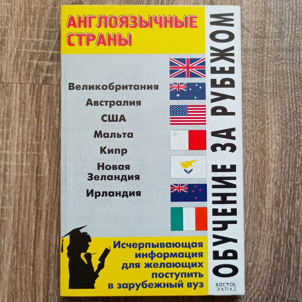 Обучение за рубежом. Англоязычные страны. Великобритания, Австралия, США,.  Купить в Минске — Книги Ay.by. Лот 5032234728