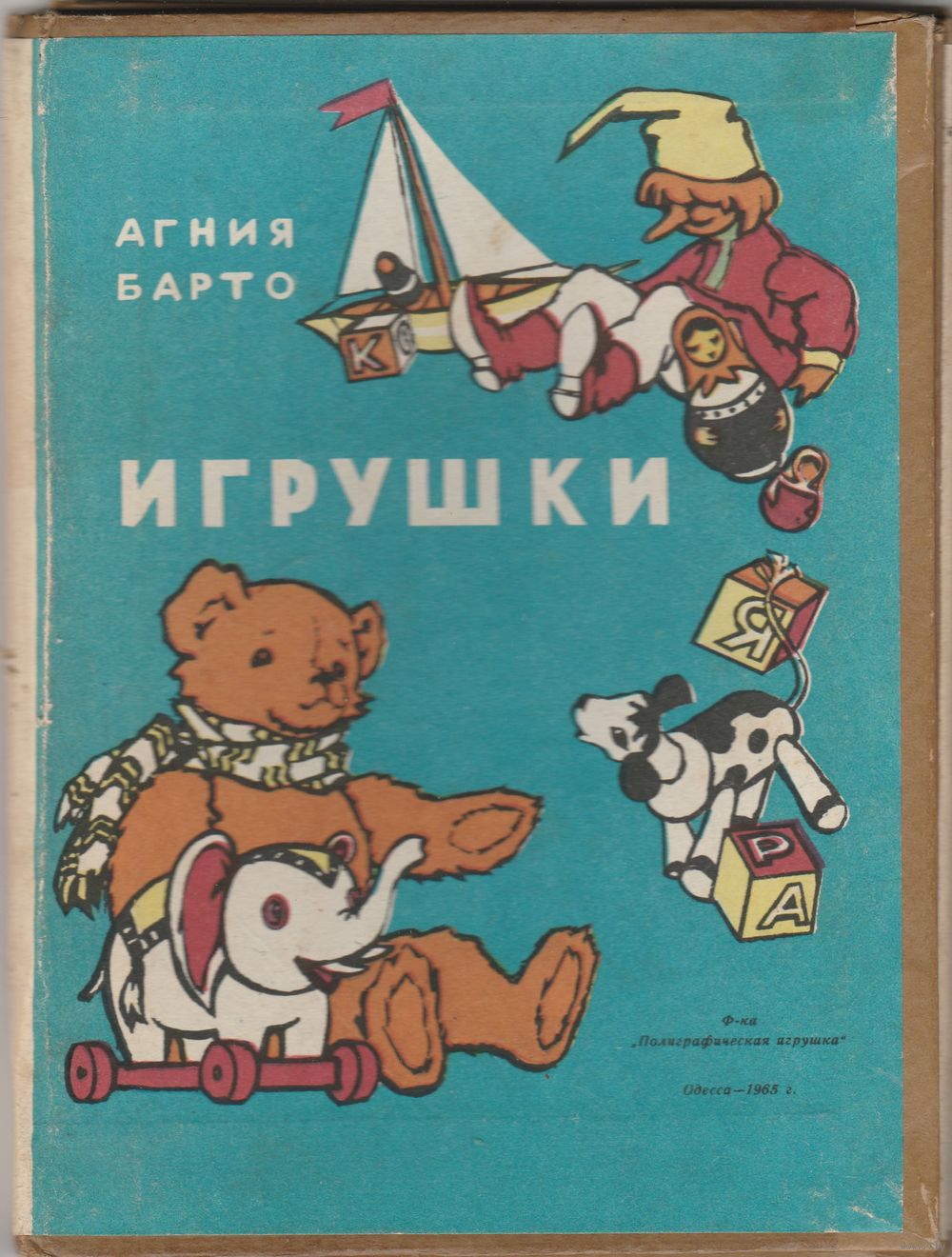 Игрушки. Агния Барто 1965 год. Купить в Слуцке — Книги Ay.by. Лот 5021233729